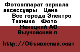 Фотоаппарат зеркала   аксессуары › Цена ­ 45 000 - Все города Электро-Техника » Фото   . Ненецкий АО,Выучейский п.